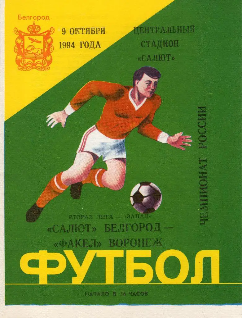 Салют Белгород-Факел Воронеж 1994