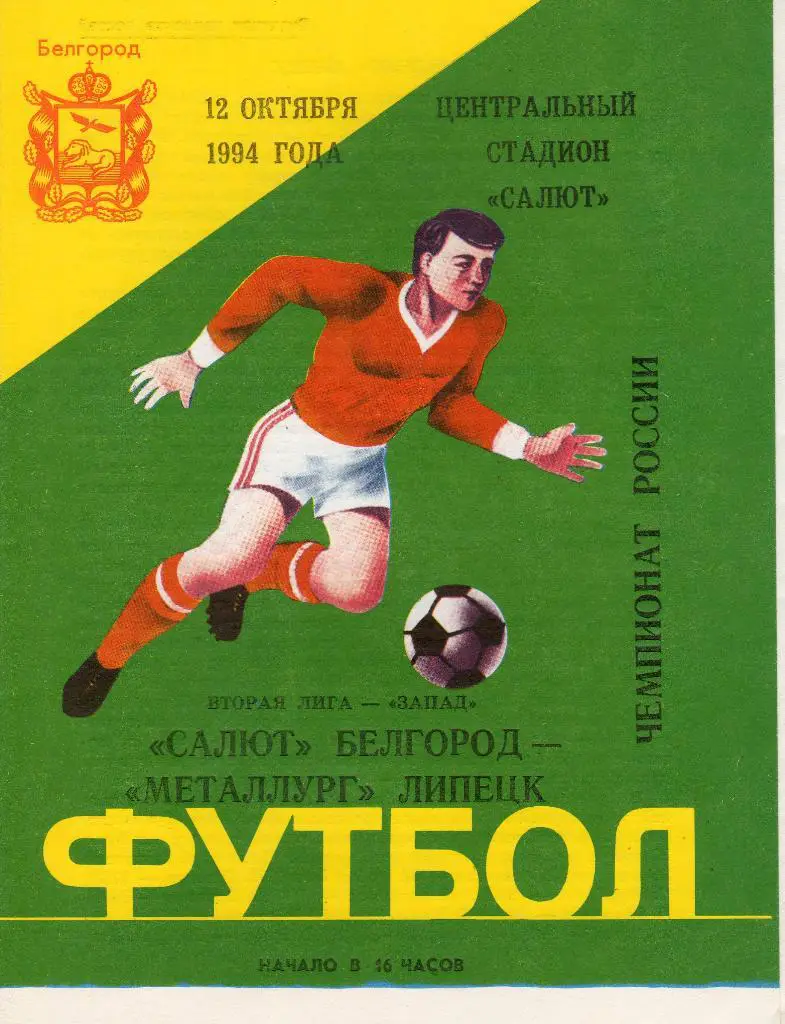Салют Белгород-Металлург Липецк 1994