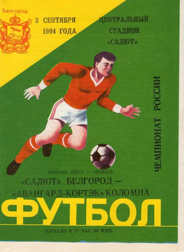 Салют Белгород-Авангард Коломна 1994