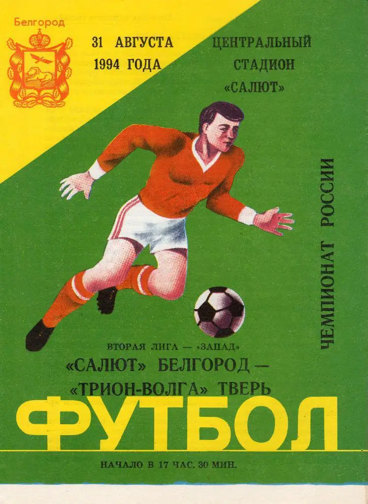 Салют Белгород-Трион Волга Тверь 1994