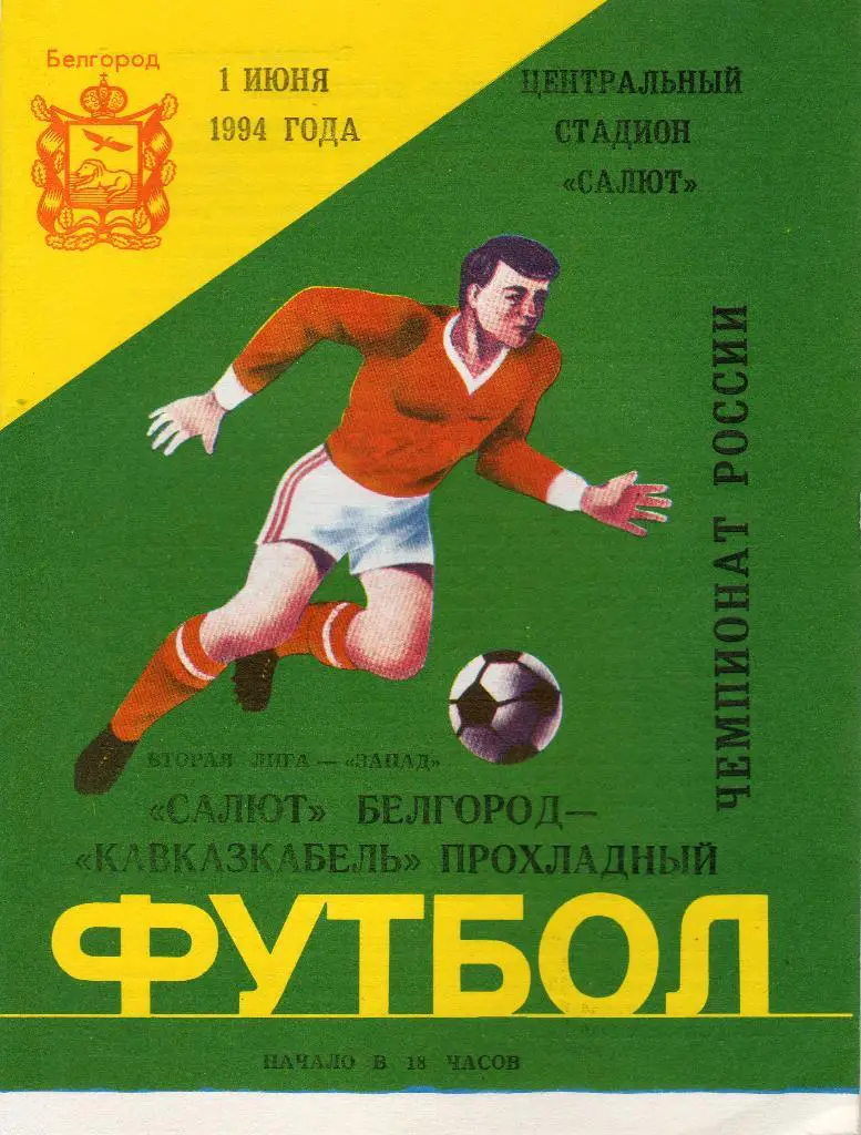 Салют Белгород-Кавказкабель Прохладный 1994