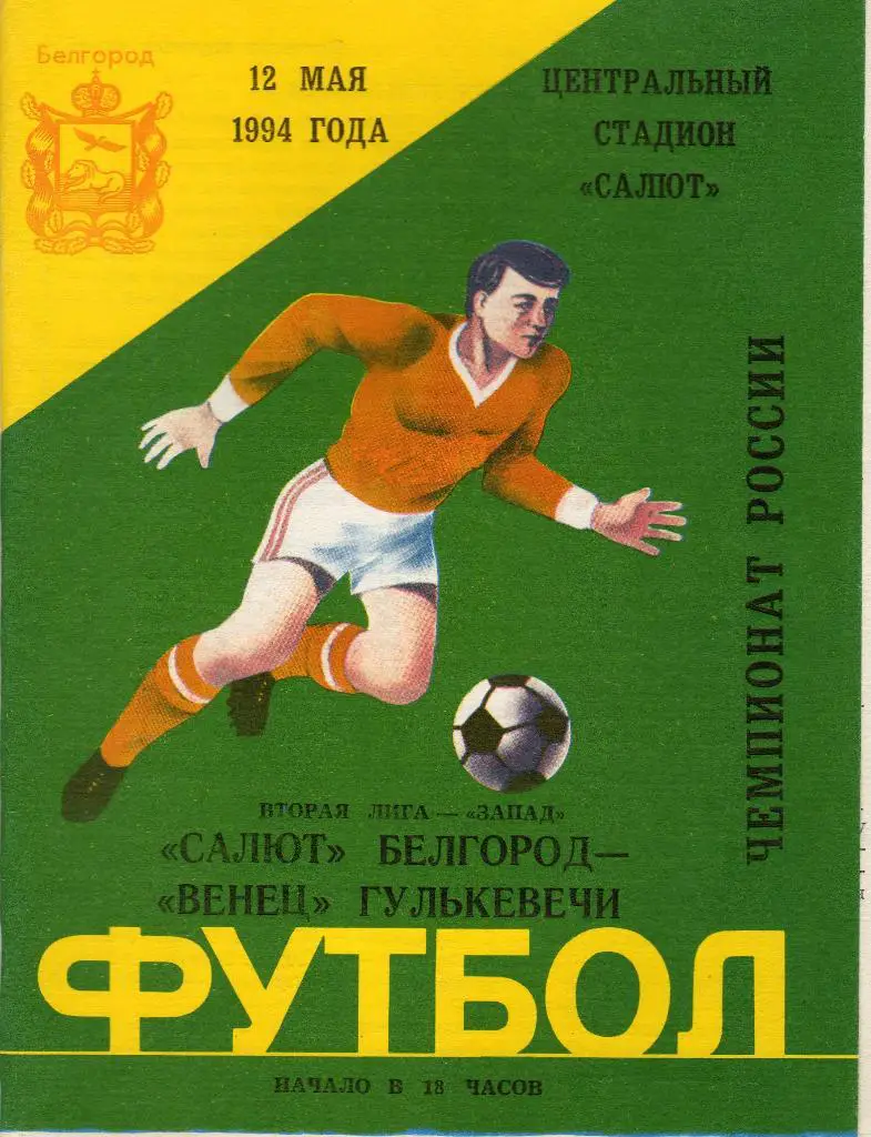 Салют Белгород-Венец Гулькевичи 1994