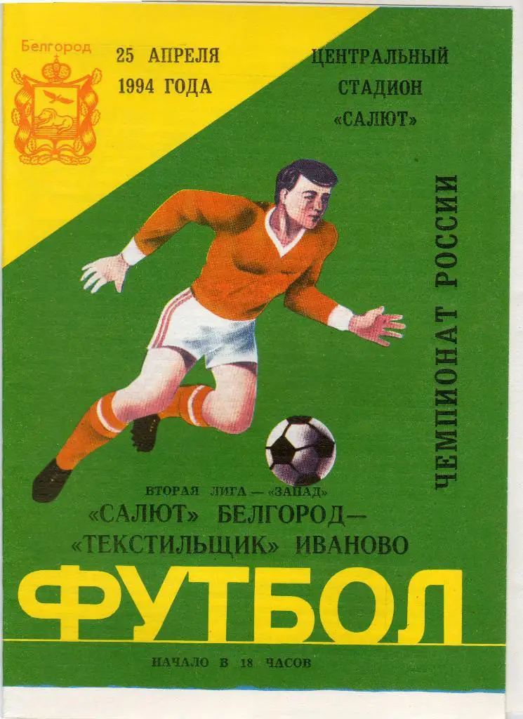 Салют Белгород-Текстильщик Иваново 1994