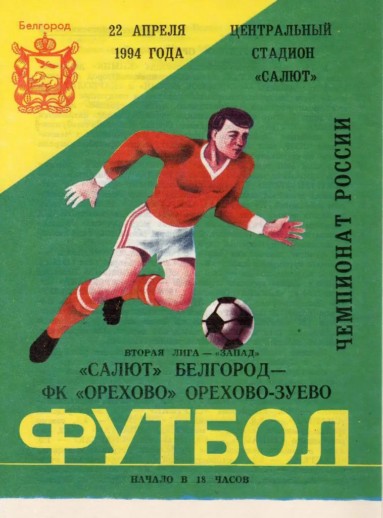 Салют Белгород-ФК Орехово Орехово-Зуево 1994