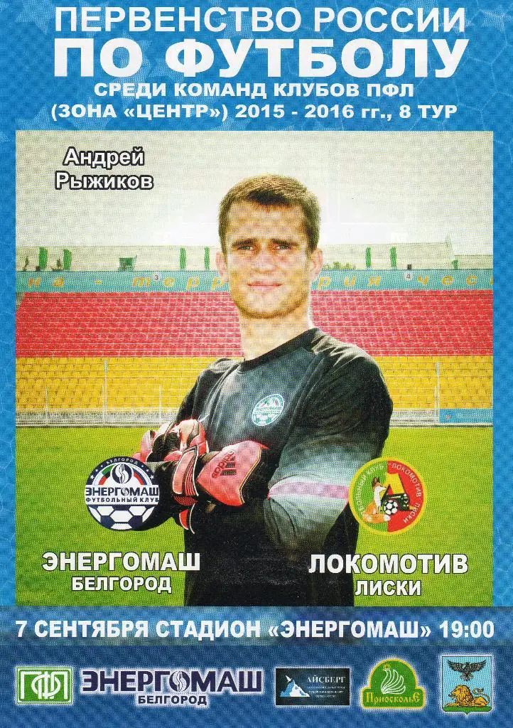 Энергомаш Белгород-Локомотив Лиски 7.09.2015