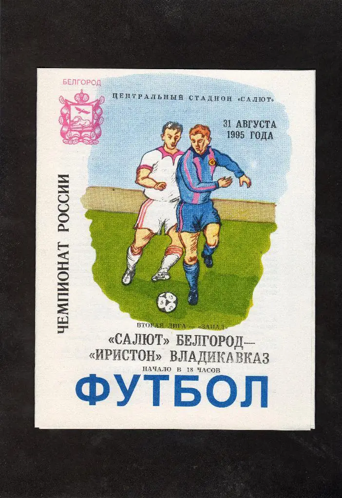 Салют Белгород-Иристон Владикавказ 1995