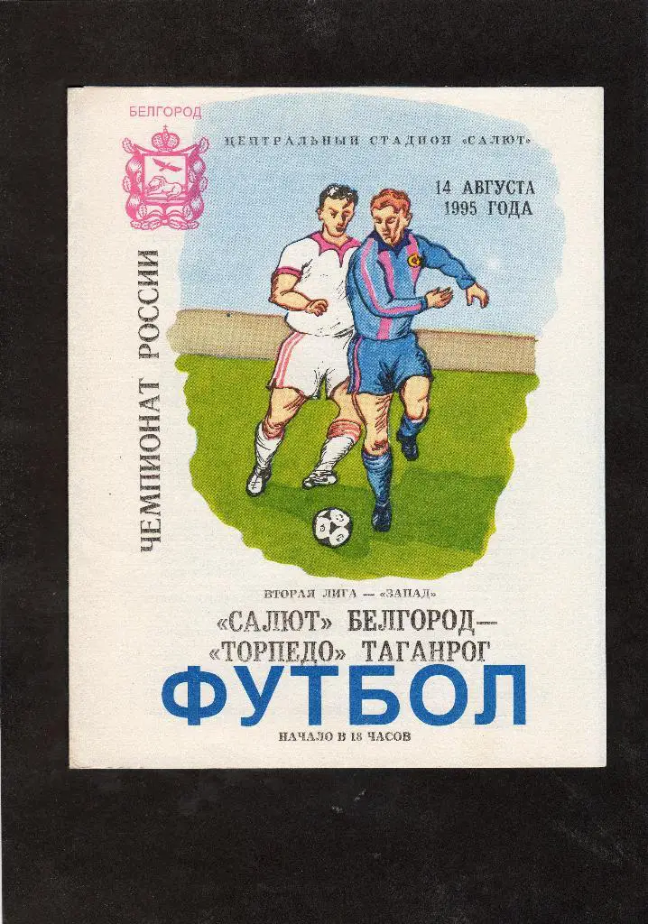 Салют Белгород-Торпедо Таганрог 1995