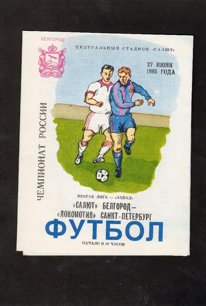 Салют Белгород-Локомотив Санкт-Петербург 1995
