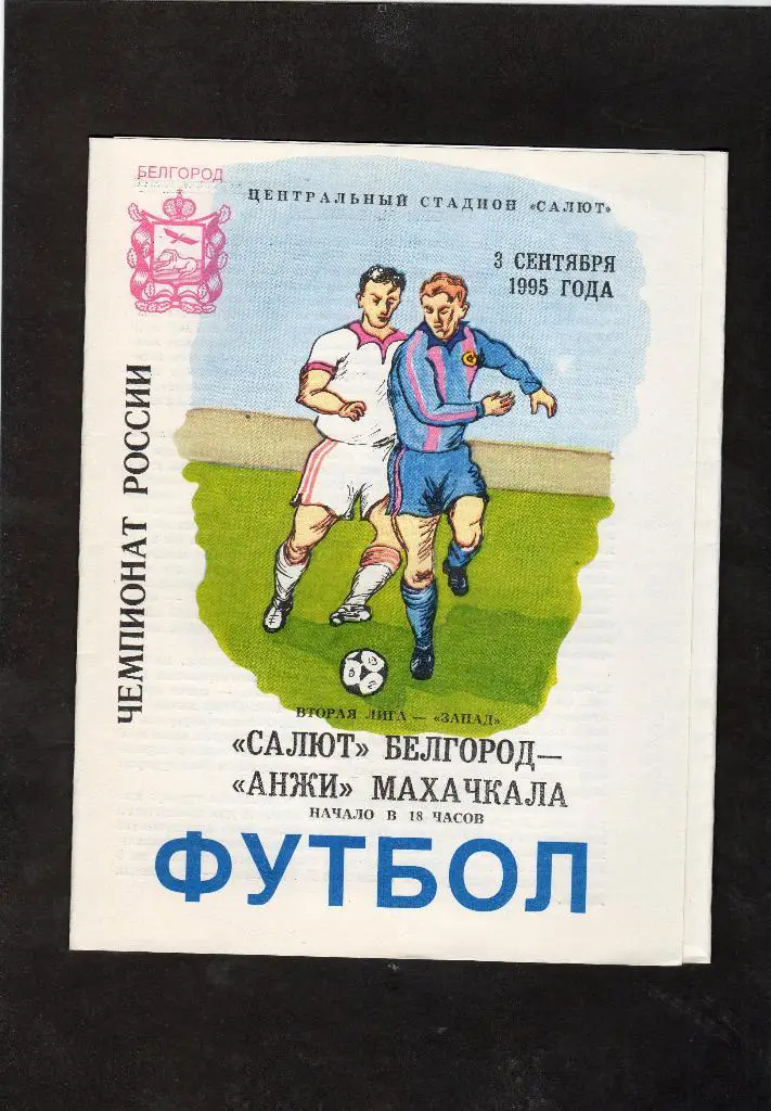 Салют Белгород-Анжи Махачкала 1995