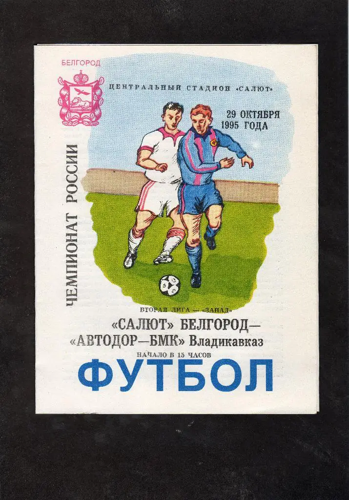 Салют Белгород-Автодор Владикавказ 1995