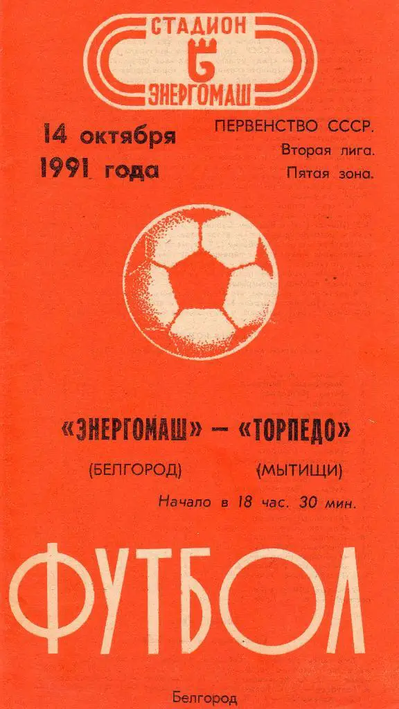 Энергомаш Белгород-Торпедо Мытищи 1991