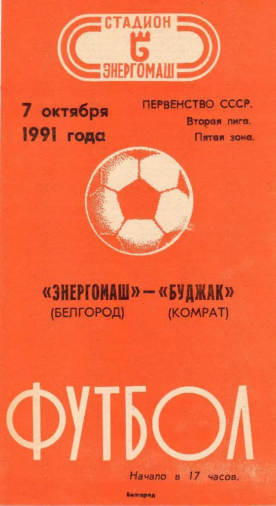 Энергомаш Белгород-Буджак Комрат 1991