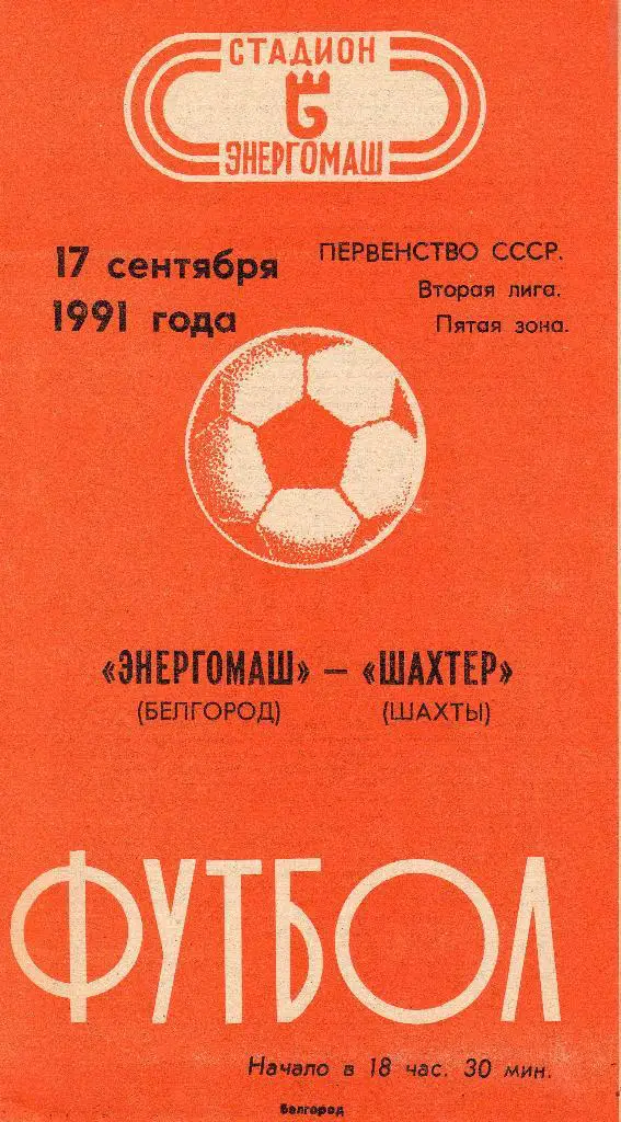 Энергомаш Белгород-Шахтер Шахты 1991