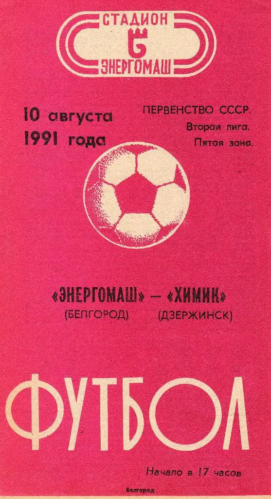 Энергомаш Белгород-Химик Дзержинск 1991