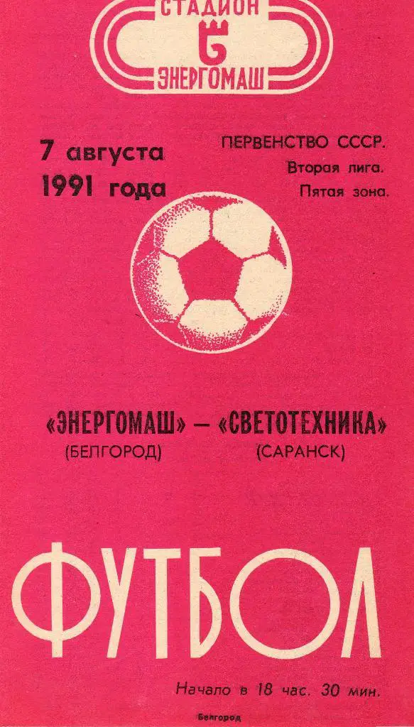 Энергомаш Белгород-Светотехника Саранск 1991