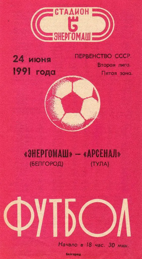 Энергомаш Белгород-Арсенал Тула 1991