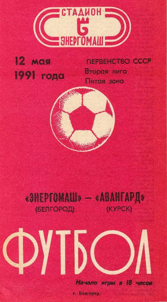 Энергомаш Белгород-Авангард Курск 1991