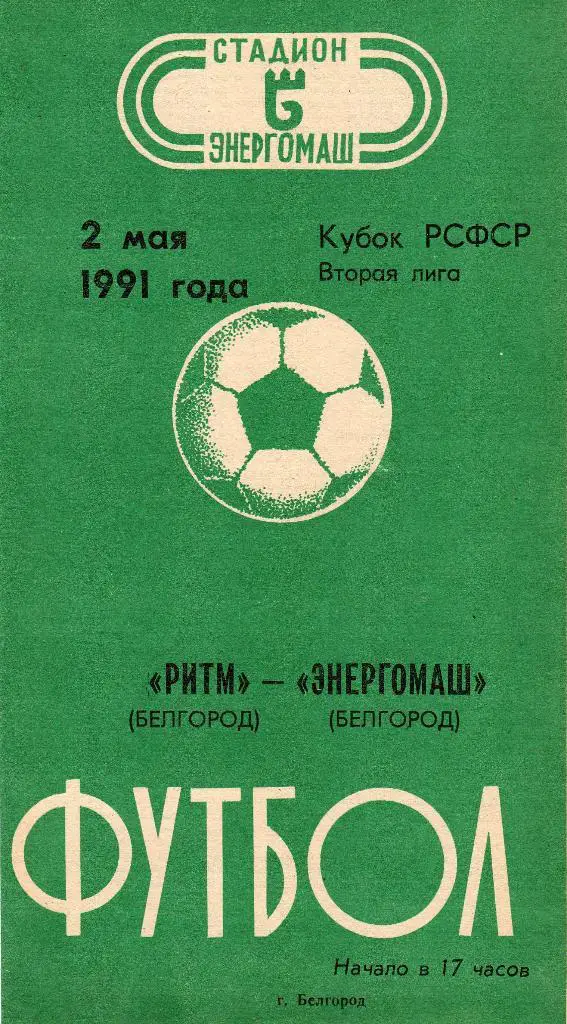 Энергомаш Белгород-Ритм Белгород 2.05.1991 кубок РСФСР