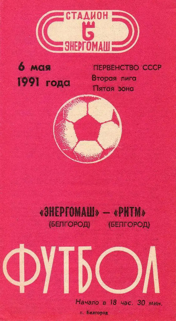Энергомаш Белгород-Ритм Белгород 6.05.1991