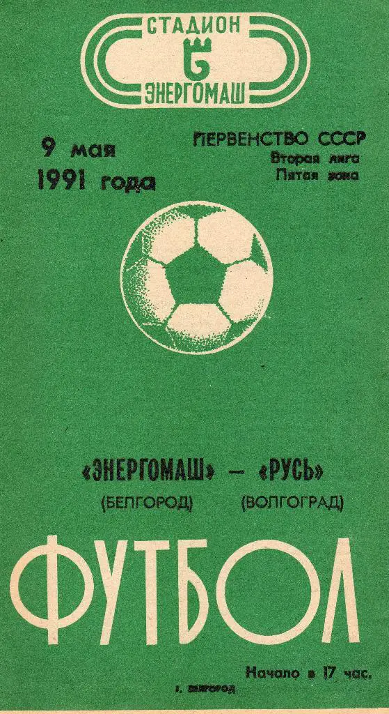 Энергомаш Белгород-Русь Волгоград 1991