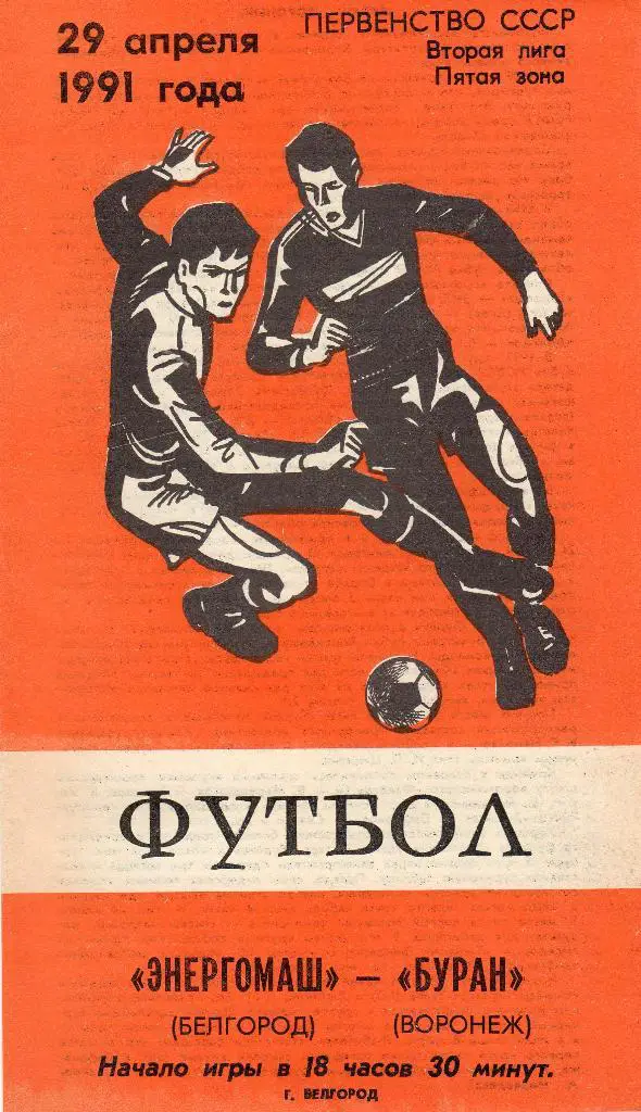 Энергомаш Белгород-Буран Воронеж 1991