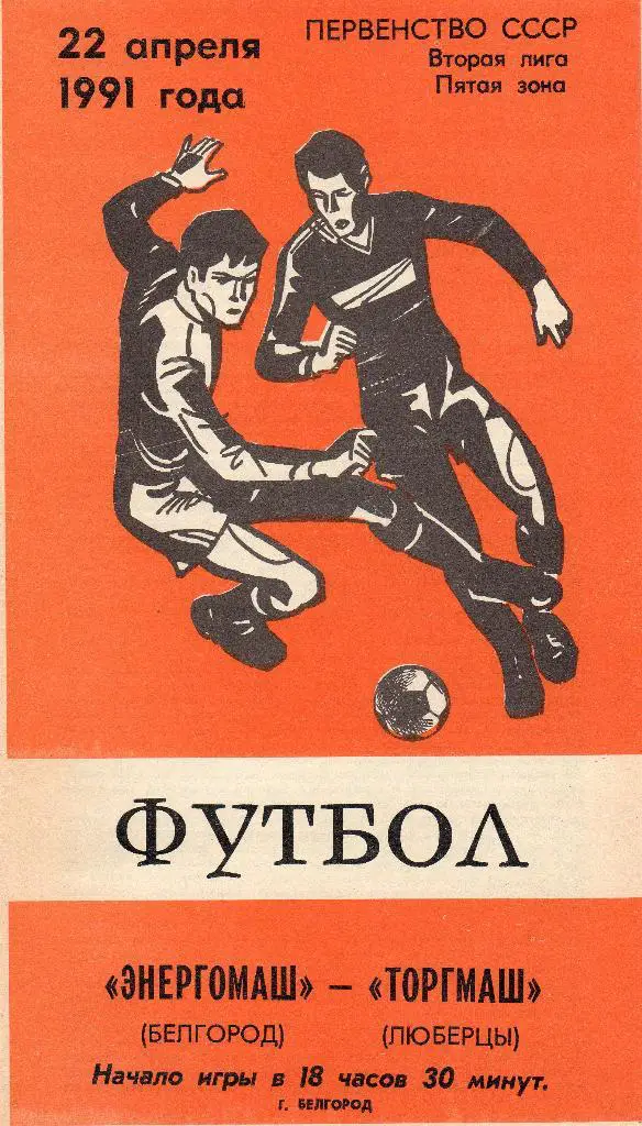 Энергомаш Белгород-Торгмаш Люберцы 1991