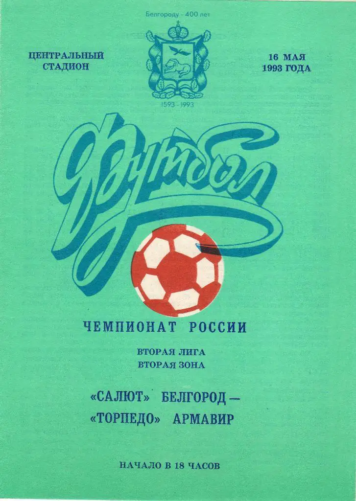 Салют Белгород-Торпедо Армавир 1993