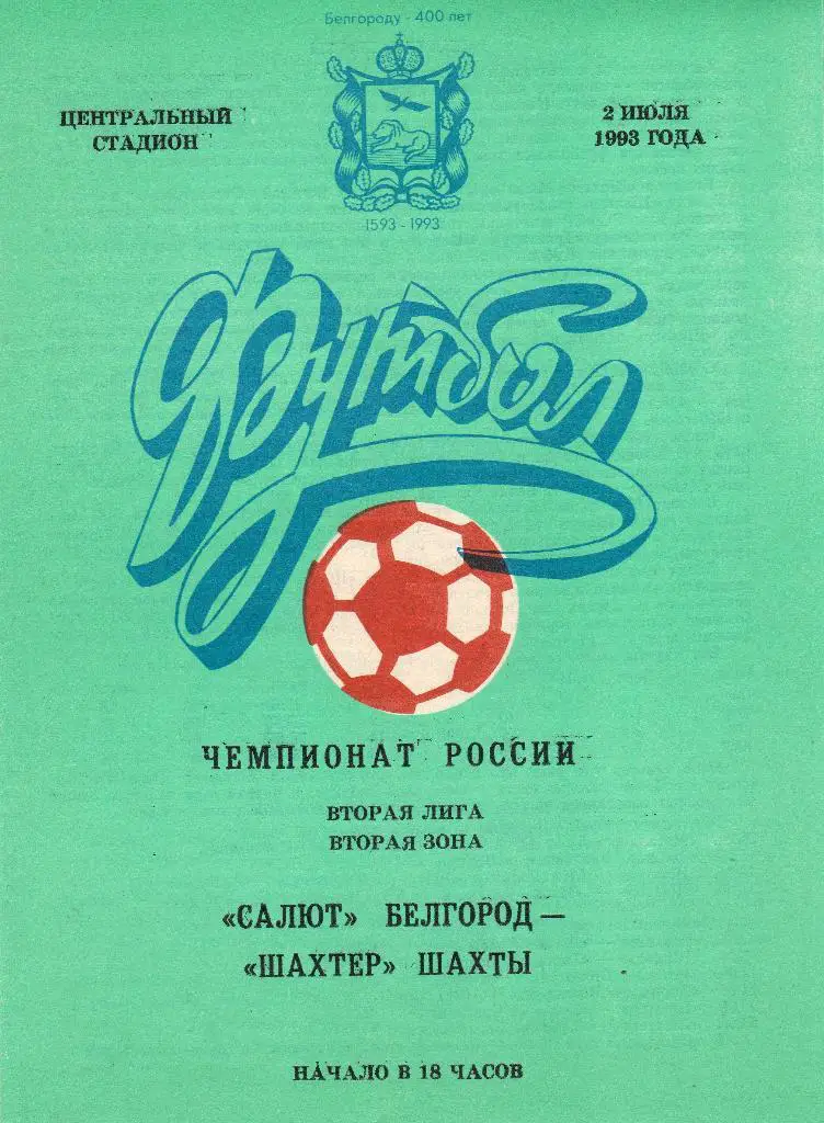 Салют Белгород-Шахтёр Шахты 1993
