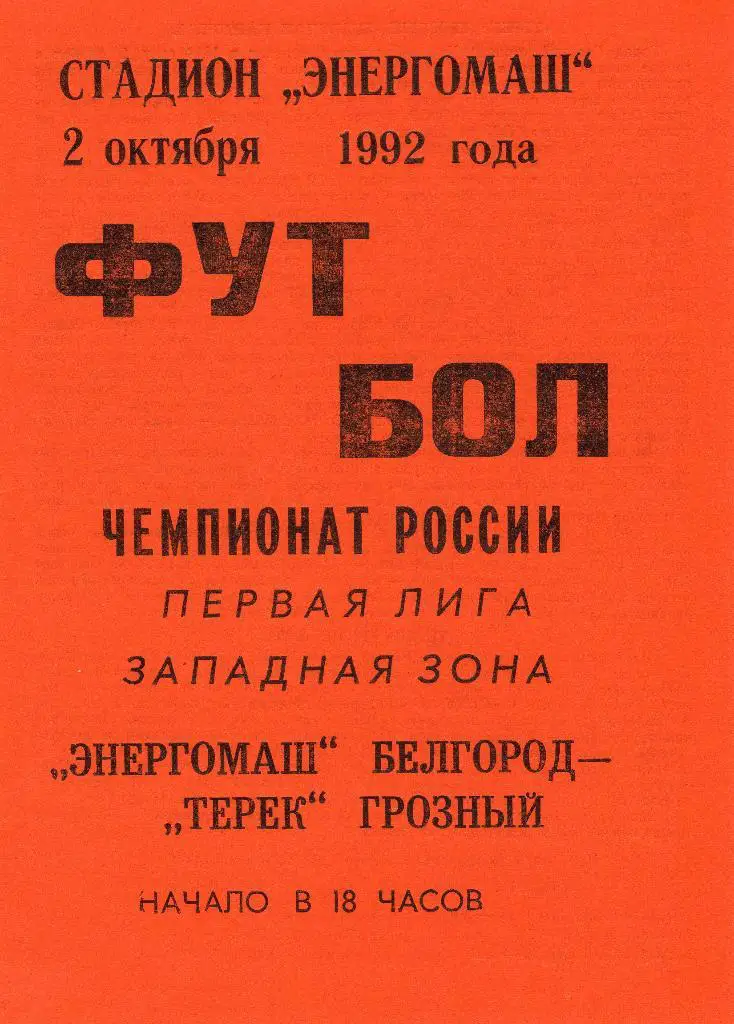Энергомаш Белгород-Терек Грозный 1992