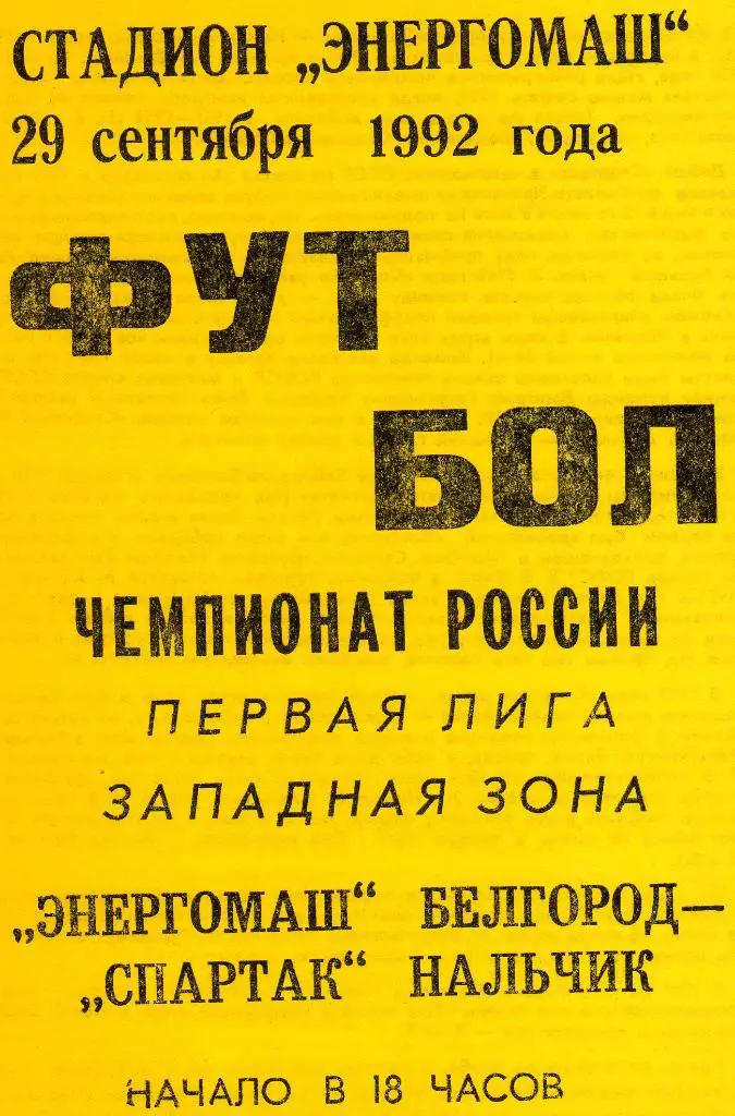 Энергомаш Белгород-Спартак Нальчик 1992