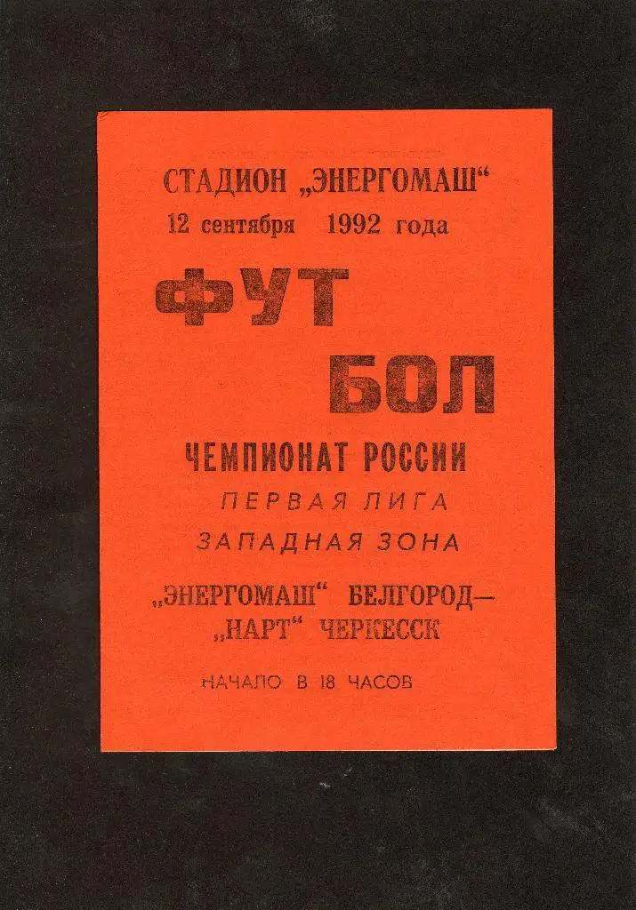 Энергомаш Белгород-Нарт Черкесск 1992