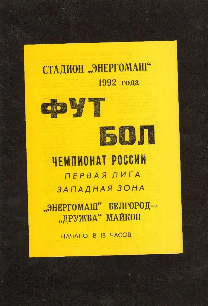 Энергомаш Белгород-Дружба Майкоп 1992