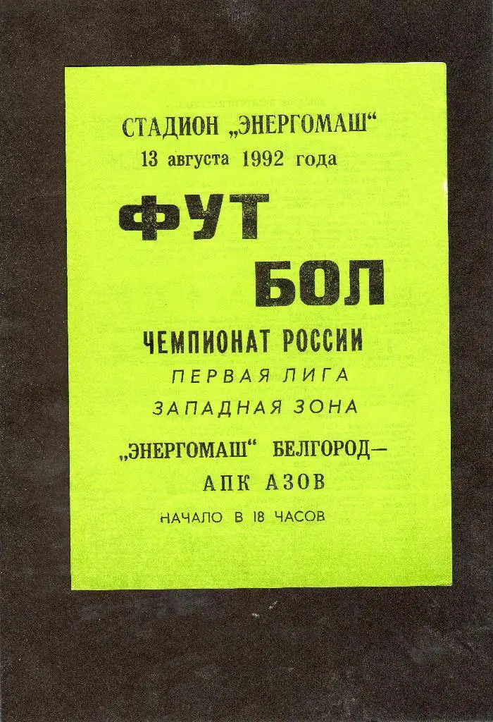 Энергомаш Белгород-АПК Азов 1992