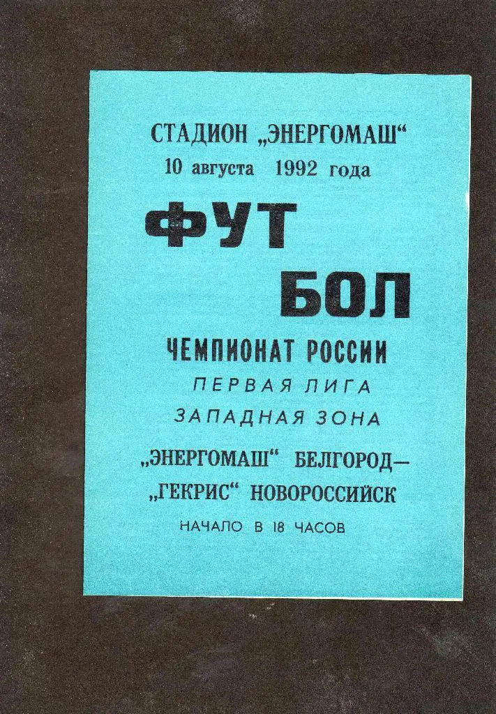 Энергомаш Белгород-Гекрис Новороссийск 1992