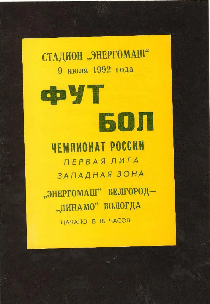 Энергомаш Белгород-Динамо Вологда 1992