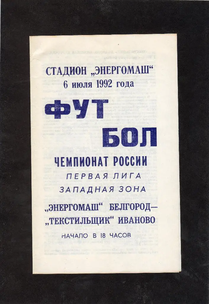 Энергомаш Белгород-Текстильщик Иваново 1992