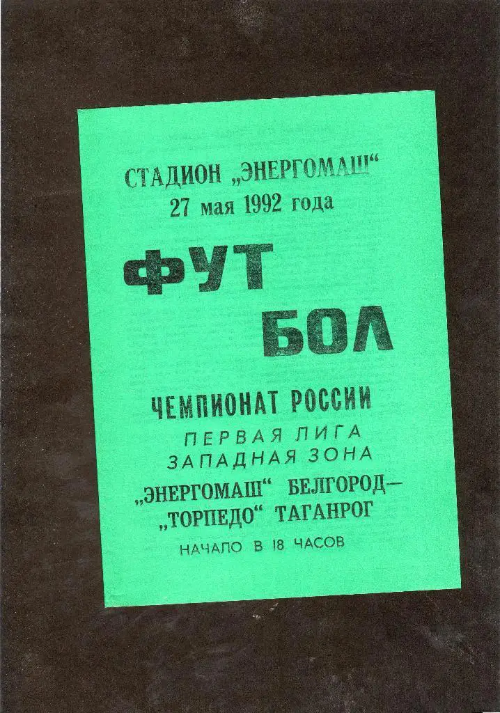 Энергомаш Белгород-Торпедо Таганрог 1992