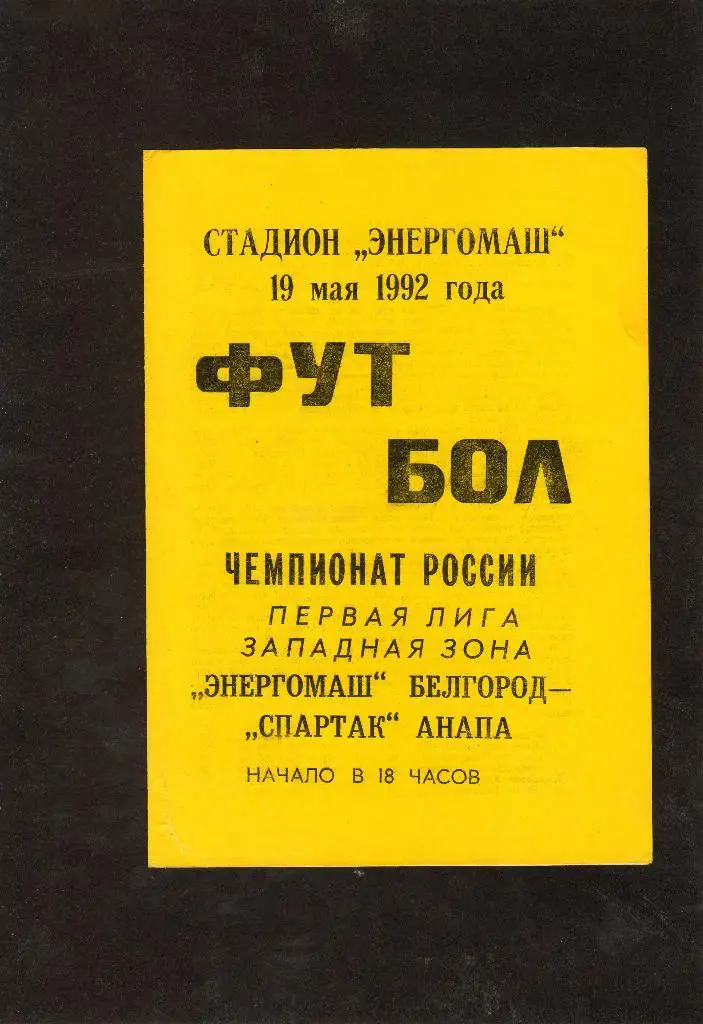 Энергомаш Белгород-Спартак Анапа 1992
