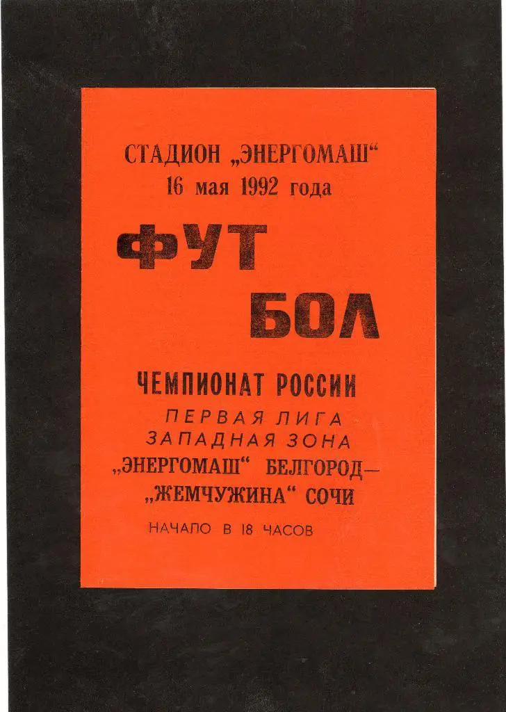Энергомаш Белгород-Жемчужина Сочи 1992