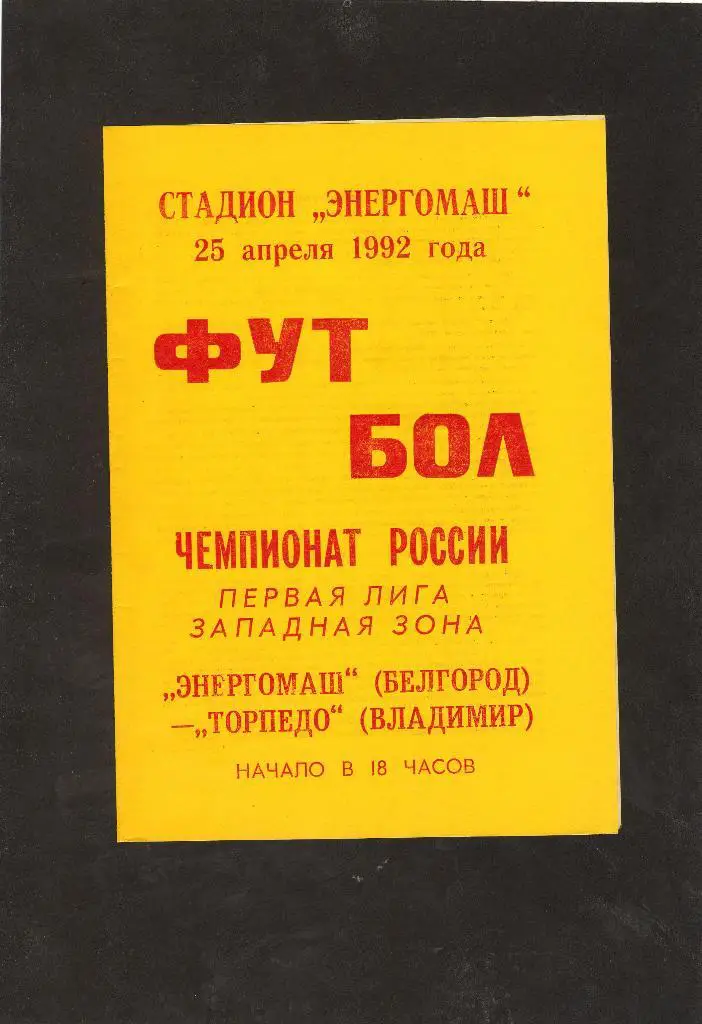 Энергомаш Белгород-Торпедо Владимир 1992