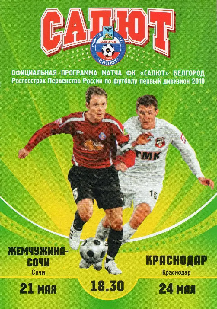 Салют Белгород-Жемчужина Сочи,ФК Краснодар 2010