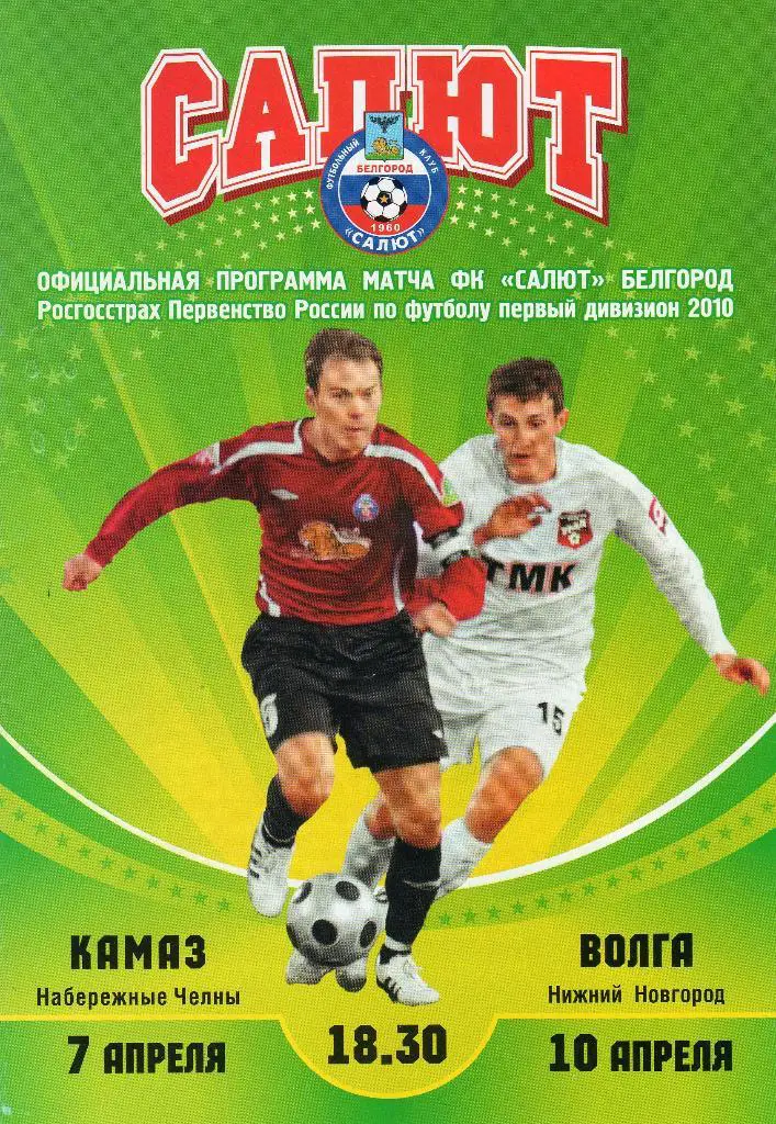 Салют Белгород-Камаз Набережные Челны,Волга Нижний Новгород 2010