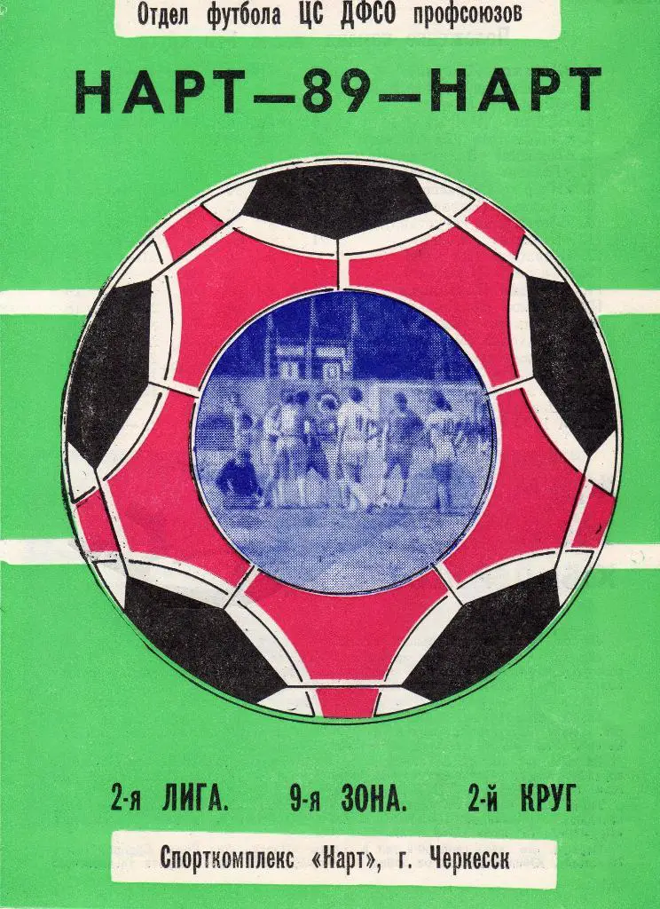 Нарт Черкесск 1989