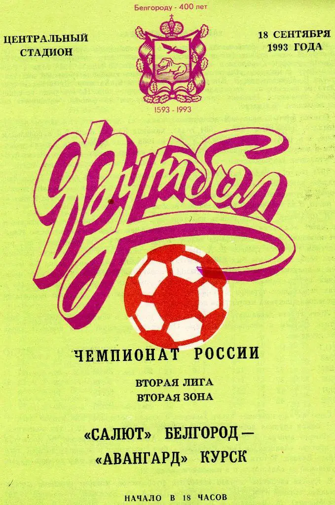 Салют Белгород-Авангард Курск 1993