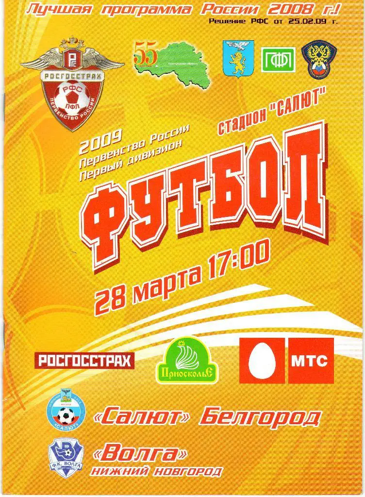 Салют Белгород-Волга Нижний Новгород 2009