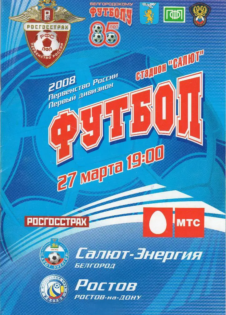 Салют Белгород-ФК Ростов Ростов-на-Дону 27.03.2008