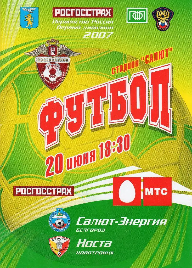 Салют Белгород-Носта Новотроицк 2007