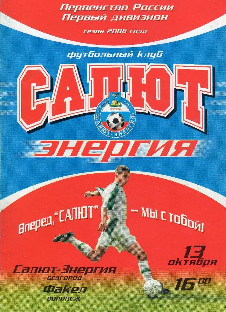 Салют Белгород-Факел Воронеж 2006