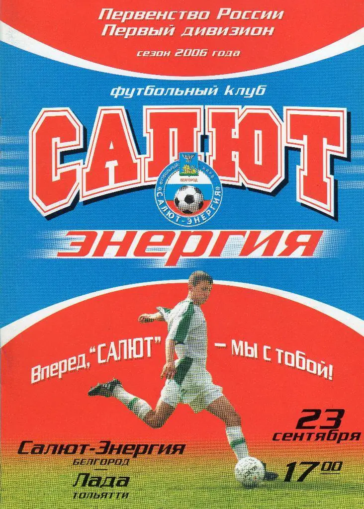 Салют Белгород-Лада Тольятти 2006