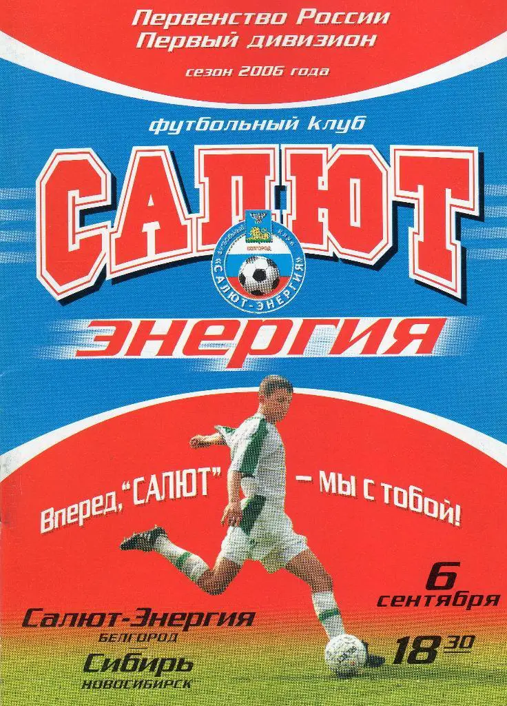 Салют Белгород-Сибирь Новосибирск 2006